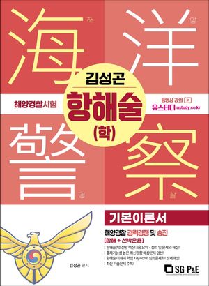 2022 해양경찰 항해술(학)