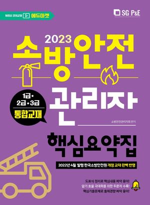 2023 소방안전관리자 핵심요약집(1,2,3급 통합)