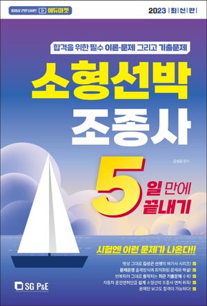 2023 5일만에 끝내기 소형선박조종사
