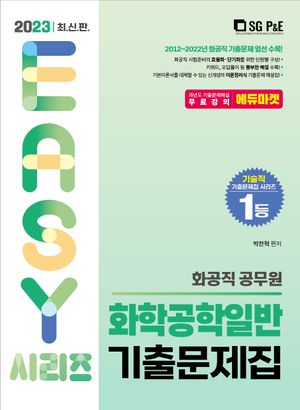 2023 화공직 공무원 화학공학일반 기출문제집