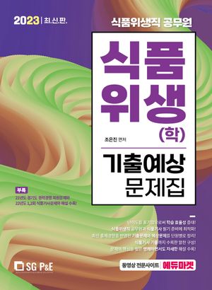 [eBook] 2023 식품위생직 식품위생(학) 기출예상문제집