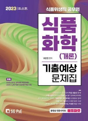 [eBook] 2023 식품화학(개론) 기출예상문제집