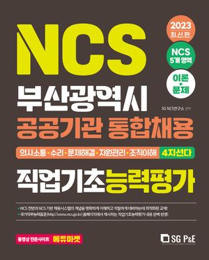 2023 부산광역시 공공기관 NCS 직업기초능력평가