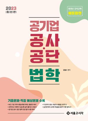 [eBook] 2023 공기업 공사 공단 법학