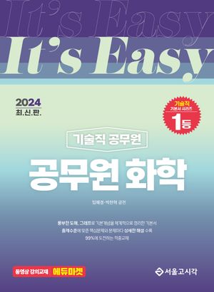 2024 It's easy 기술직 공무원 화학