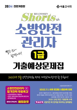 2024 쇼츠 소방안전관리자 1급 기출예상문제집
