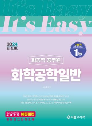 2024 It's easy 화공직 공무원 화학공학일반