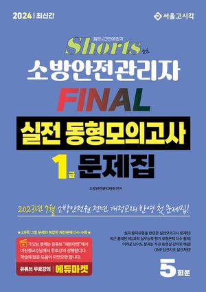2024 쇼츠 소방안전관리자 Final 실전 동향모의고사 1급 문제집 5회분