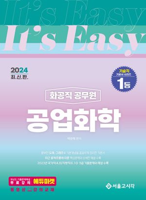 2024 It's easy 화공직 공무원 공업화학