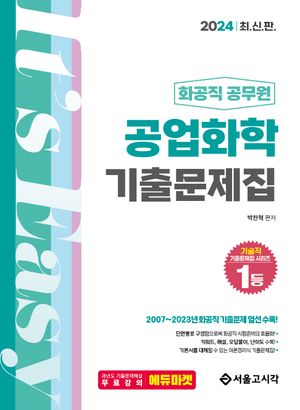 2024 화공직 공무원 공업화학 기출문제집