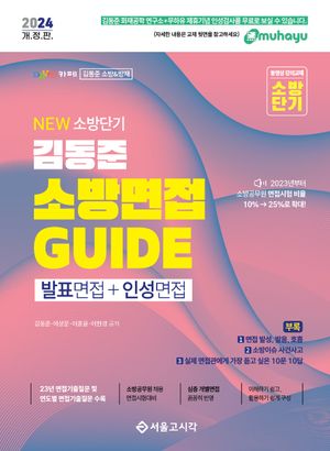 [국내도서] 2024 소방단기 김동준 소방면접 GUIDE