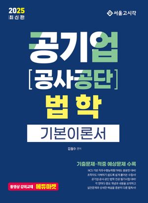 [eBook] 2025 공기업 공사·공단 법학 기본이론서