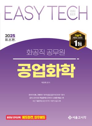 2025 EASY TECH 화공직 공업화학