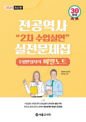 2025 전공역사 2차 수업실연 실전문제집