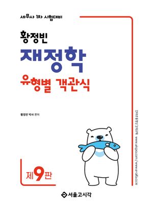 2025 황정빈 유형별 객관식 재정학