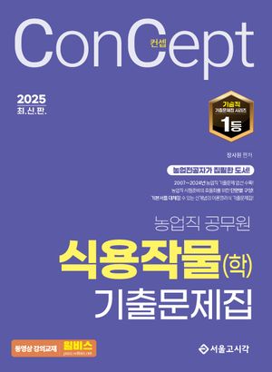 2025 농업직 컨셉 식용작물(학) 기출문제집