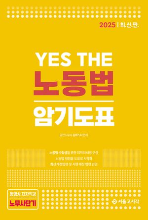 2025 YES THE 노동법 암기도표