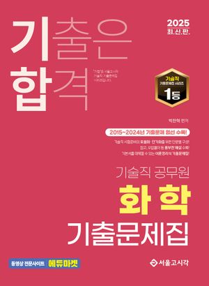 2025 기합 기술직 화학 기출문제집