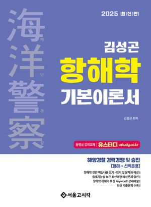2025 해양경찰 김성곤 항해학 기본이론서