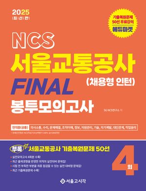 2025 NCS 서울교통공사(채용형 인턴) Final 봉투모의고사(4회분)