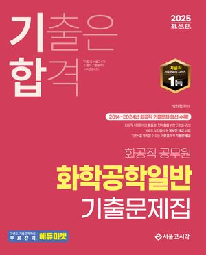 2025 기합 화공직 공무원 화학공학일반 기출문제집