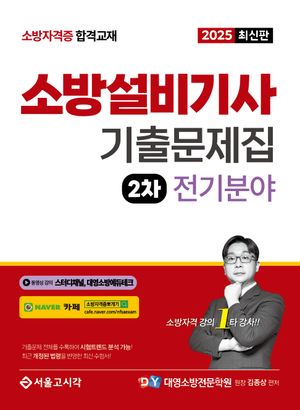 2025 소방설비기사 기출문제집 2차 전기분야