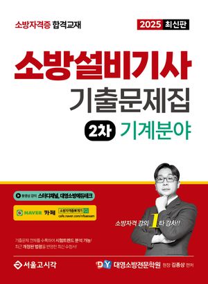 2025 소방설비기사 기출문제집 2차 기계분야
