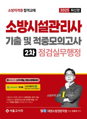2025 소방시설관리사 기출 및 적중모의고사 2차 점검실무행정