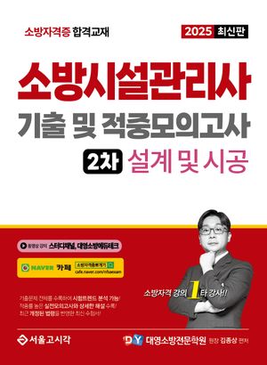 2025 소방시설관리사 기출 및 적중모의고사 2차 설계 및 시공