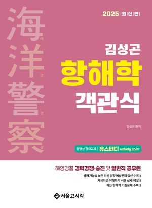 2025 해양경찰 김성곤 항해학 객관식