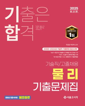 2025 기합 기술직/고졸채용 물리 기출문제집