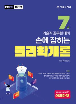 2025 손에 잡히는 기술직 7급 물리학개론