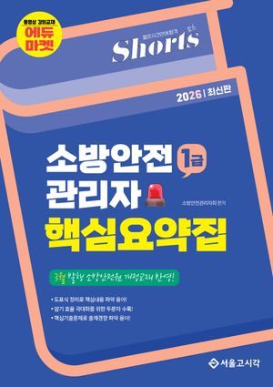 2026 쇼츠 소방안전관리자 핵심요약집(1급)