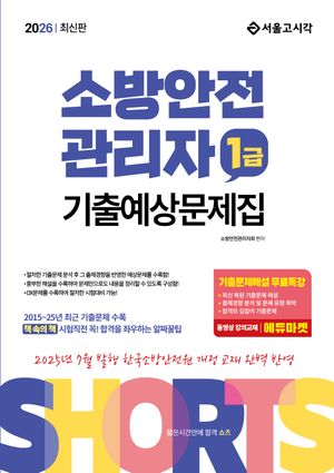 2026 쇼츠 소방안전관리자 1급 기출예상문제집