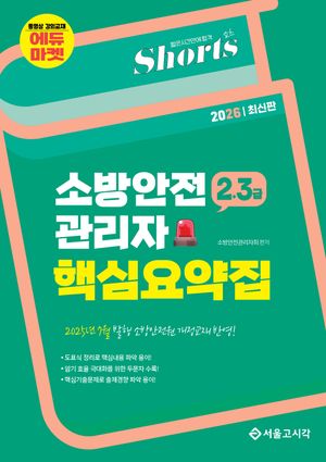 2026 쇼츠 2·3급 소방안전관리자 핵심요약집