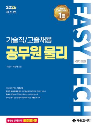 2026 EASY TECH 기술직/고졸채용 공무원 물리
