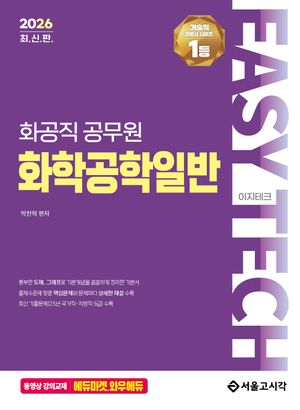 2026 EASY TECH 화공직 화학공학일반