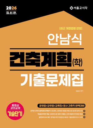 2026 안남식 18개년 건축직 건축계획(학) 기출문제집 - 전2권