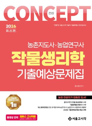 2026 컨셉 작물생리학 기출예상문제집