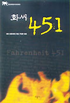 화씨 451(그리폰북스 15)