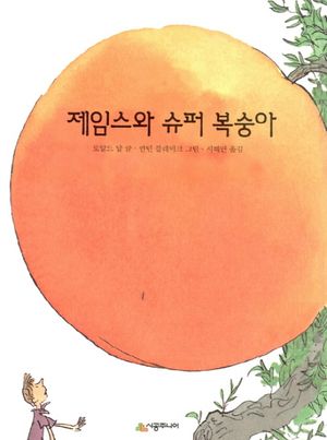 제임스와 슈퍼 복숭아