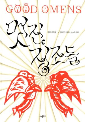멋진 징조들(그리폰북스)