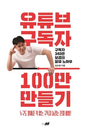 [eBook] 유튜브 구독자 100만 만들기