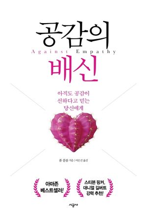 [국내도서] 공감의 배신