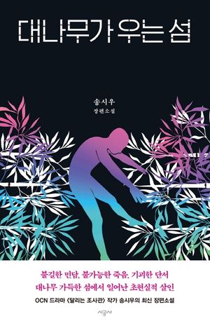 대나무가 우는 섬