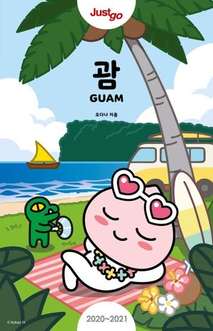 저스트 고 괌 (2020~2021 최신개정판) (카카오프렌즈 스페셜 에디션)