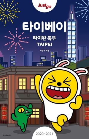 저스트고 타이베이 (2020~2021 최신정보) (카카오프렌즈 스페셜 에디션)
