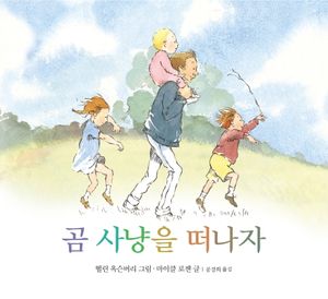 [국내도서] 곰 사냥을 떠나자