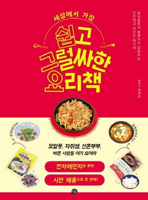 세상에서 가장 쉽고 그럴싸한 요리책