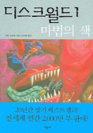 마법의 색 (디스크월드1)